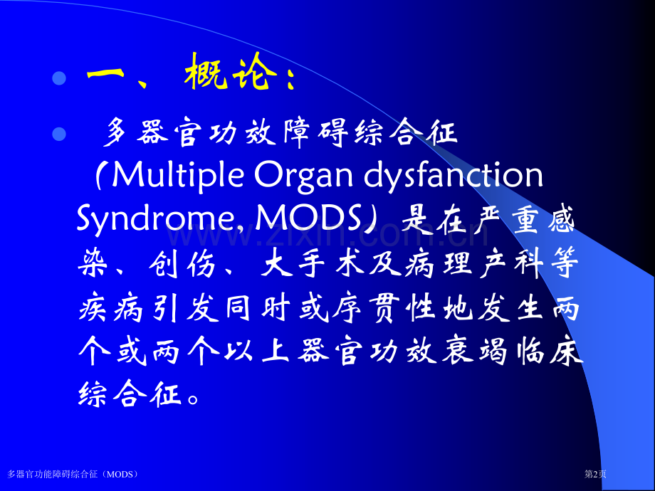 多器官功能障碍综合征(MODS)专家讲座.pptx_第2页