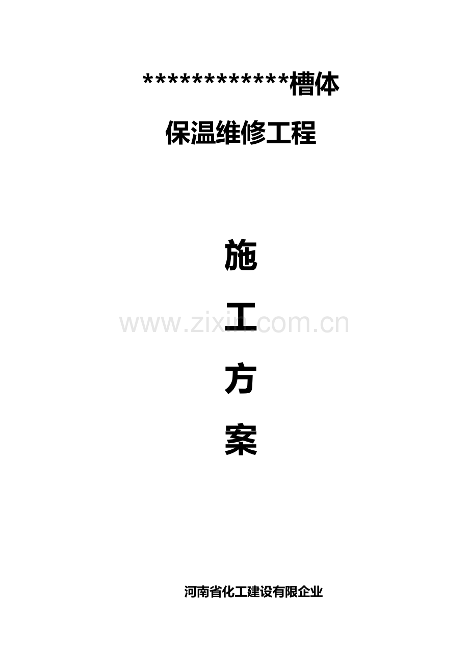 设备保温拆除恢复保温施工方案.docx_第1页