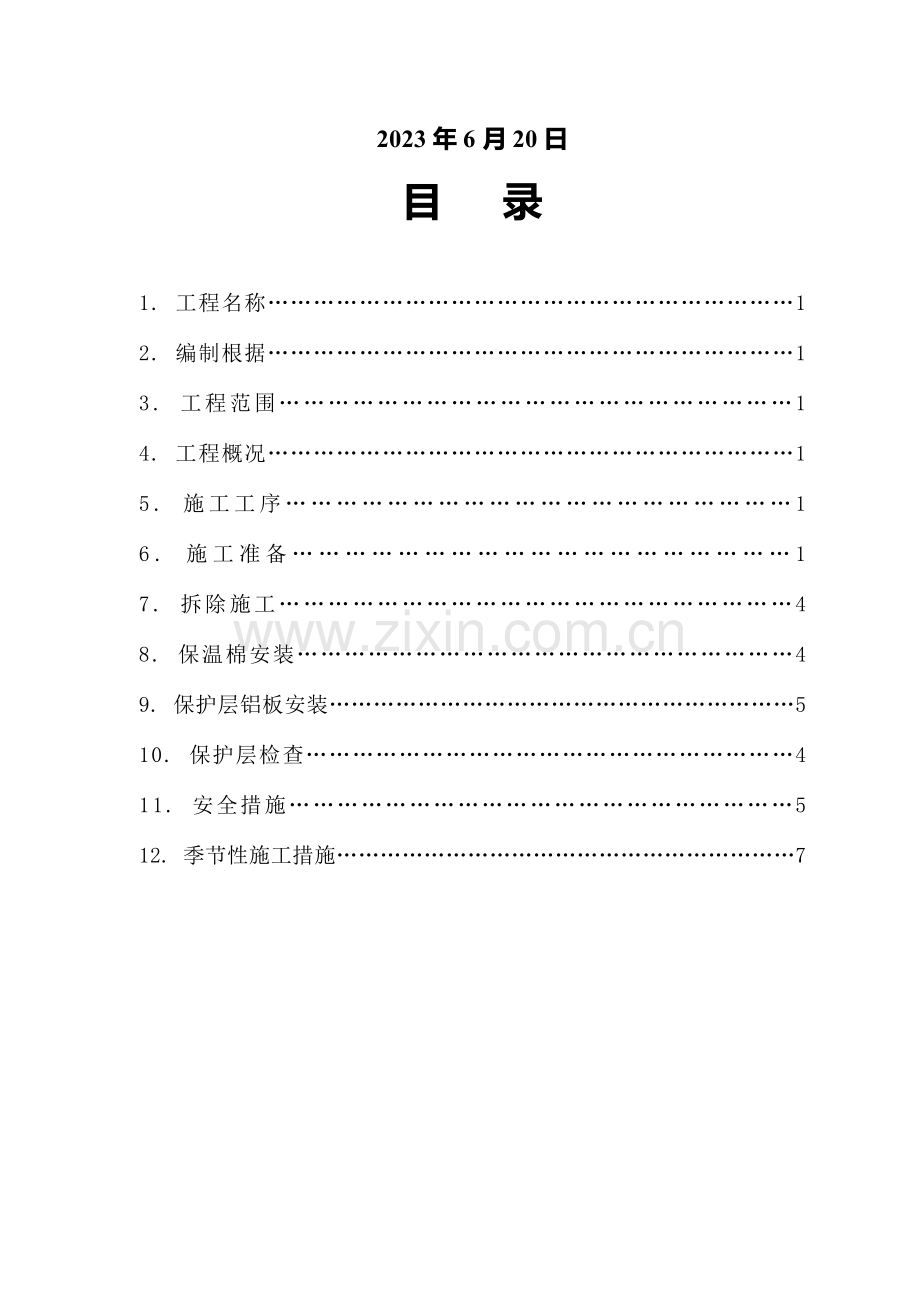 设备保温拆除恢复保温施工方案.docx_第2页