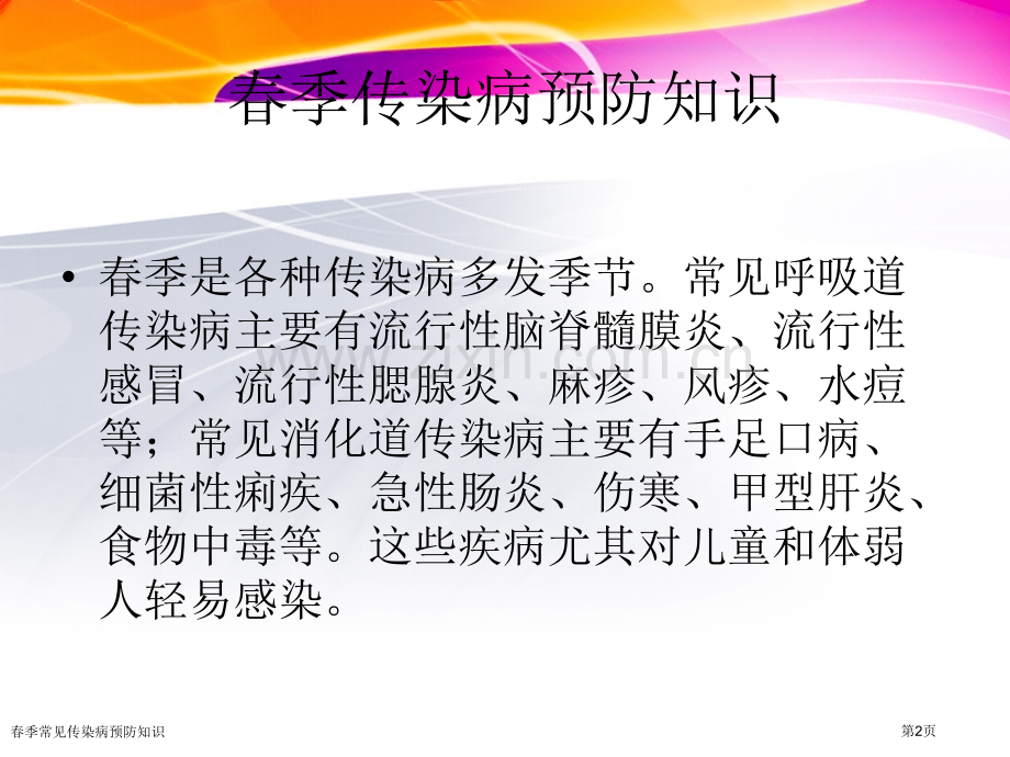 春季常见传染病预防知识专家讲座.pptx_第2页