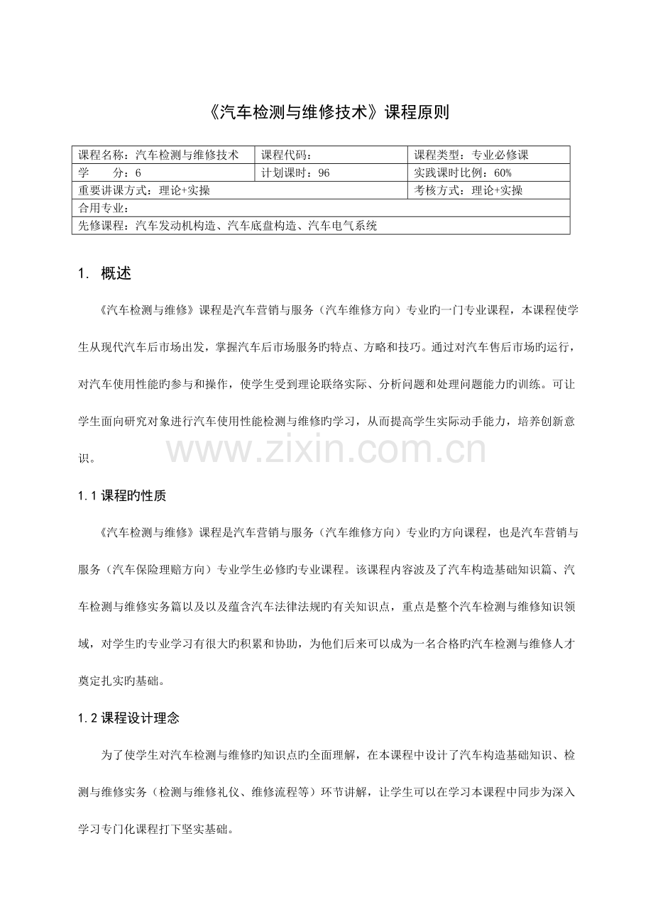 汽车检测与维修技术课程标准.doc_第1页