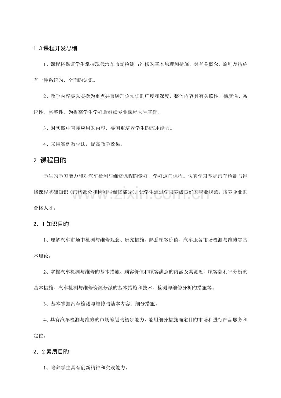 汽车检测与维修技术课程标准.doc_第2页