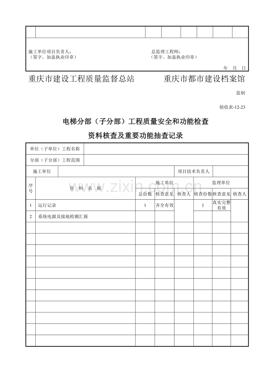 重庆执行验收表电梯分部工程质量验收记录.doc_第3页