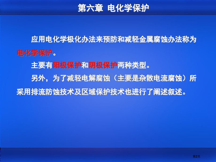 金属腐蚀电化学保护公开课一等奖优质课大赛微课获奖课件.pptx_第2页