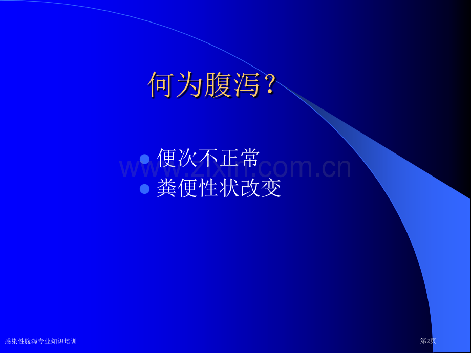 感染性腹泻专业知识培训专家讲座.pptx_第2页