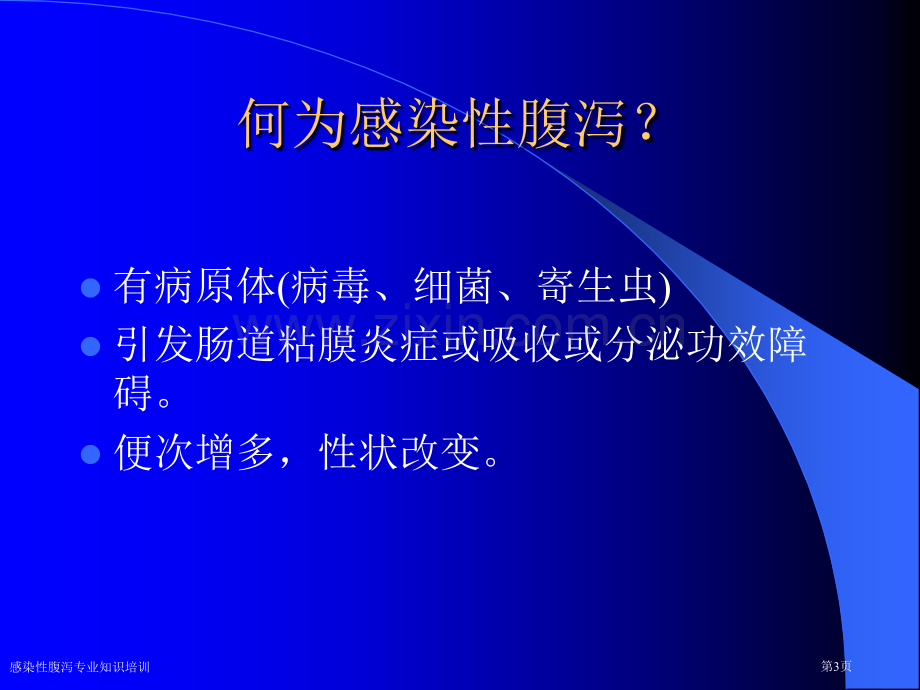 感染性腹泻专业知识培训专家讲座.pptx_第3页