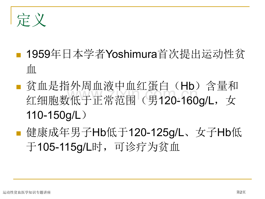 运动性贫血医学知识专题讲座专家讲座.pptx_第2页