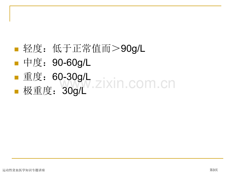 运动性贫血医学知识专题讲座专家讲座.pptx_第3页