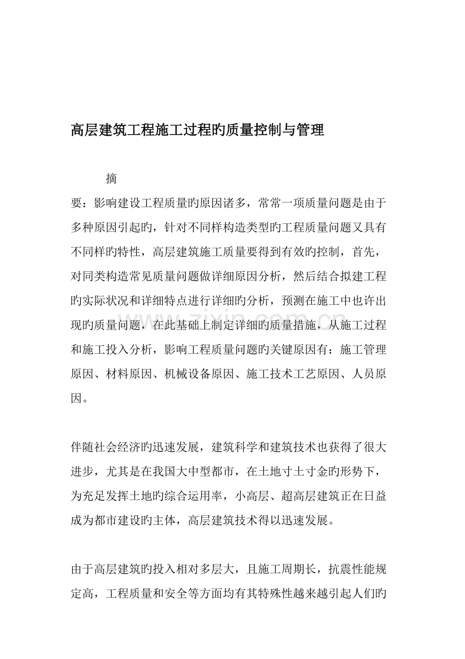 高层建筑工程施工过程的质量控制与管理精选资料.doc_第1页