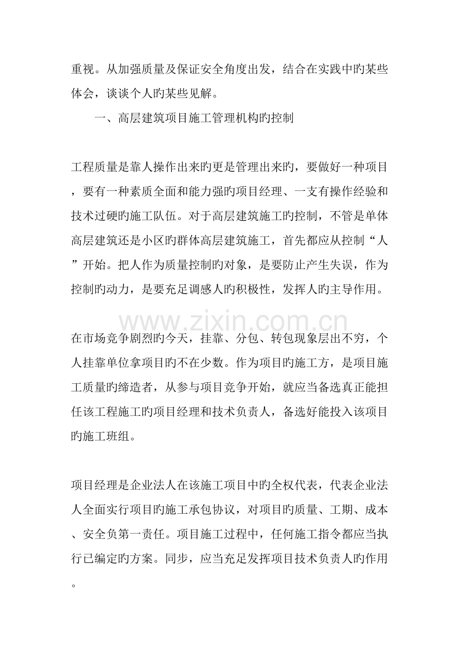 高层建筑工程施工过程的质量控制与管理精选资料.doc_第2页