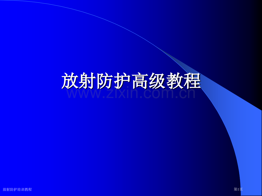 放射防护培训教程.pptx_第1页