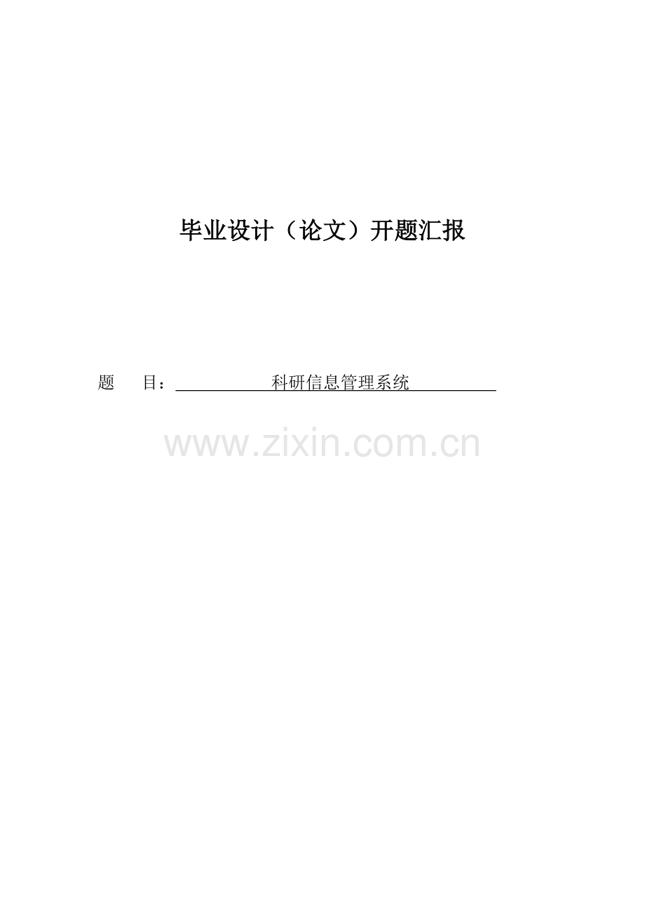 科研信息管理系统开题报告.doc_第1页