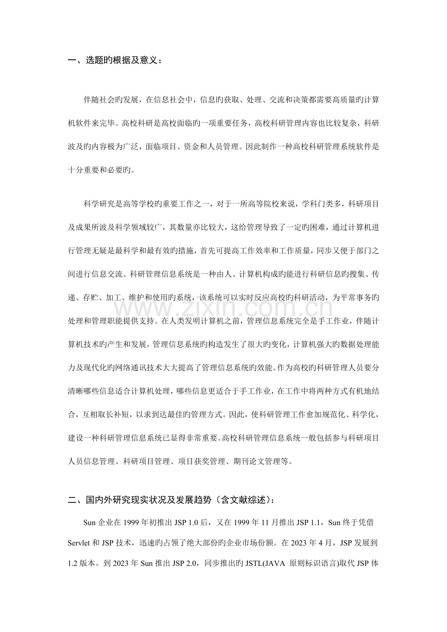 科研信息管理系统开题报告.doc_第2页