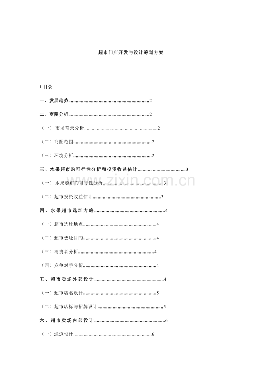 超市门店开发与设计策划方案.doc_第1页