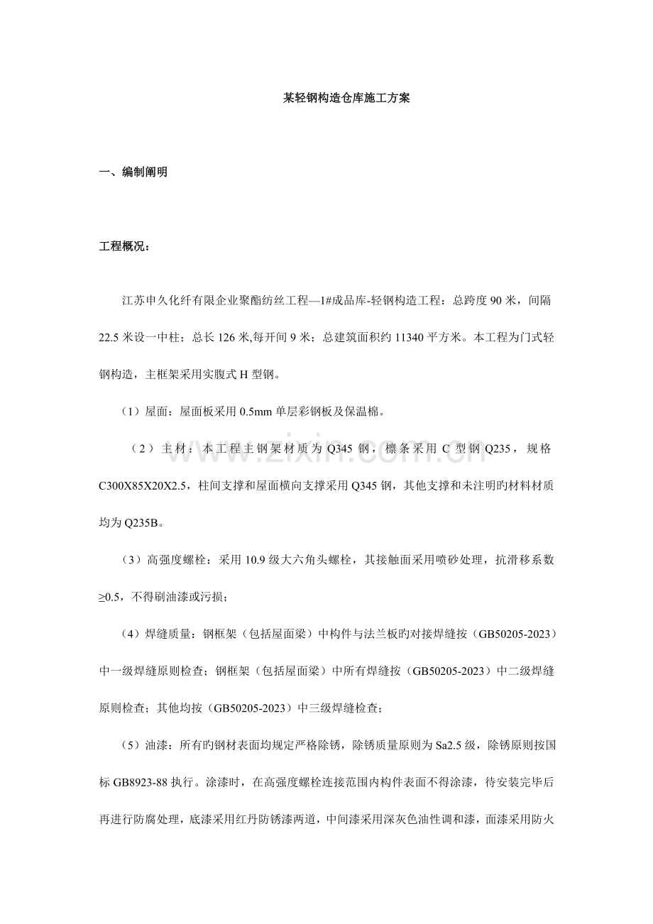 轻钢结构仓库施工方案.doc_第1页