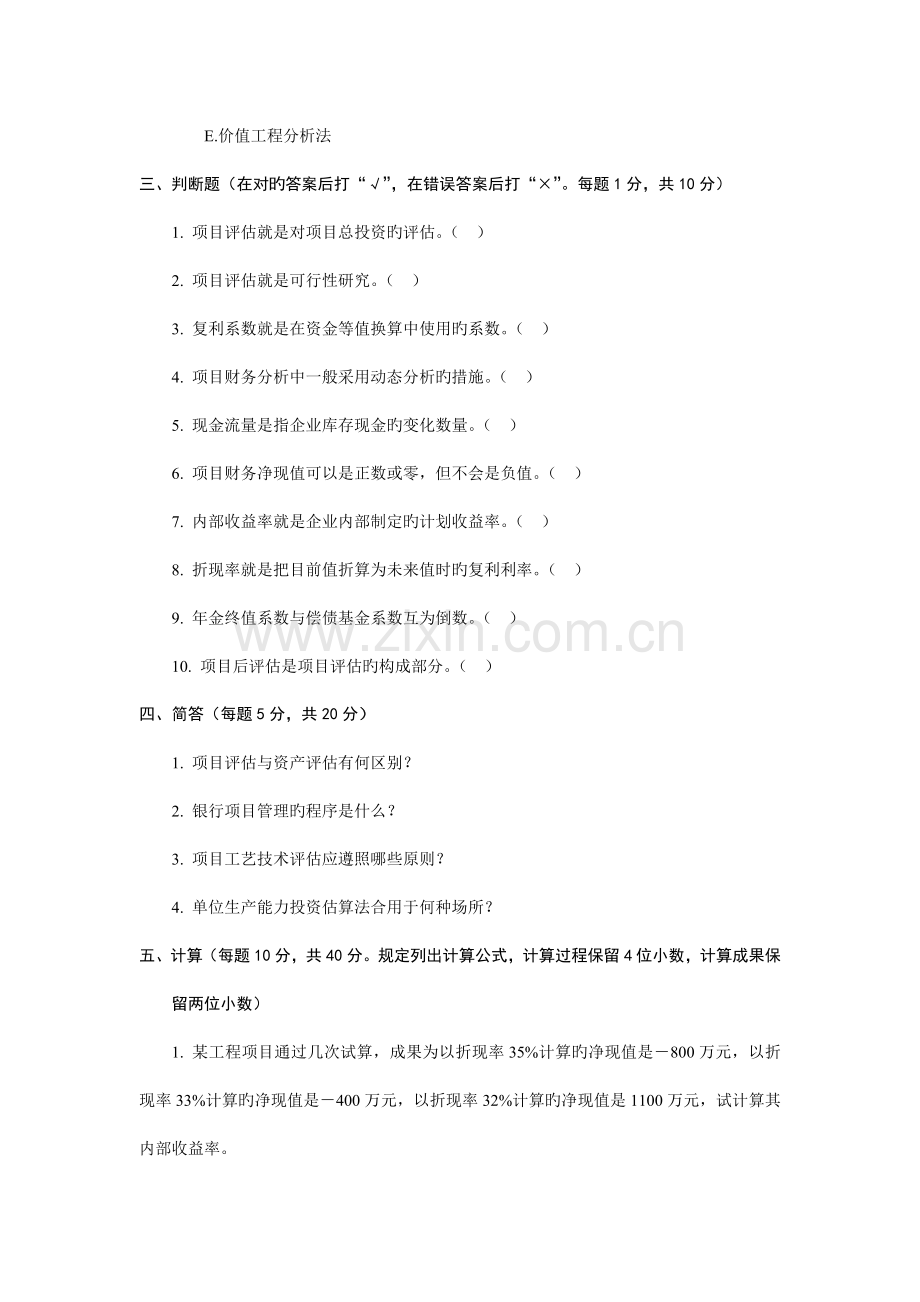 项目评估模拟试题附答案.doc_第3页