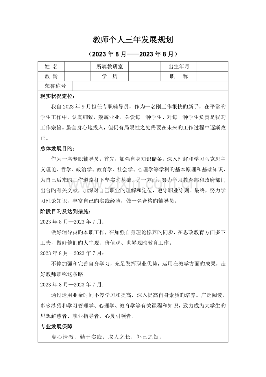 辅导员个人发展规划.doc_第1页