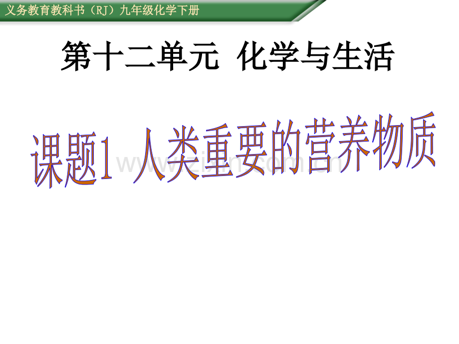 2016春人教版九年级化学下册课题1人类重要的营养物质.pptx_第1页