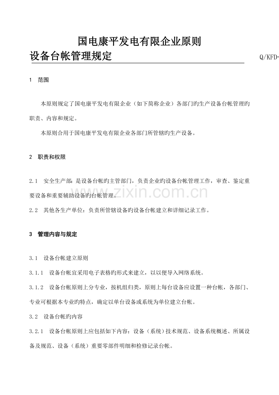 设备台帐管理规定.doc_第2页