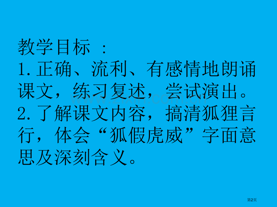 狐假虎威PPT12月市公开课金奖市赛课一等奖课件.pptx_第2页