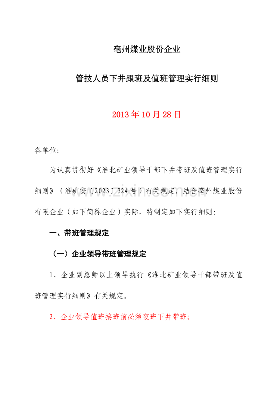 精选资料亳州煤业股份有限公司管技人员下井跟班及值班管理实施细则修改.doc_第1页