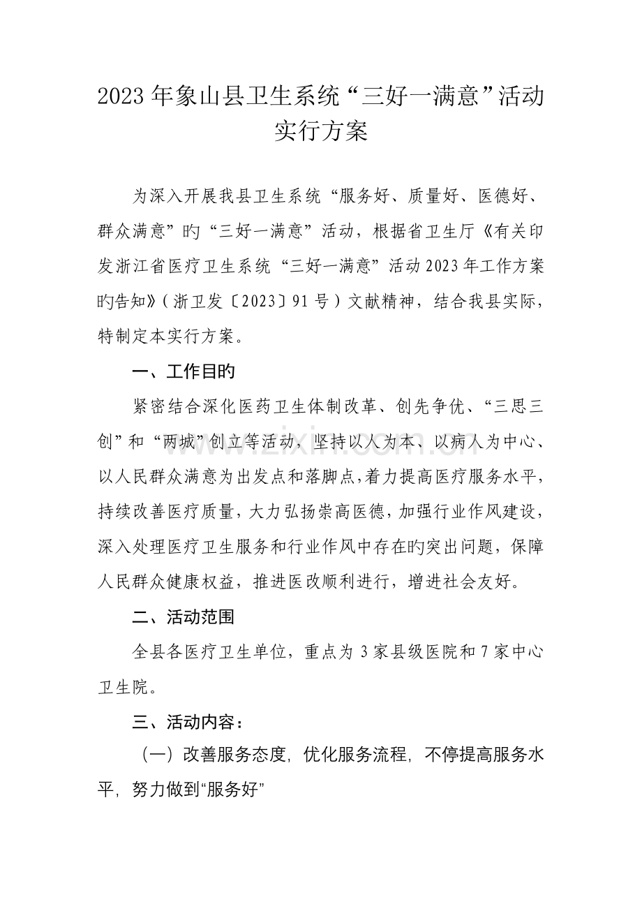 象山县卫生系统三好一满意活动实施方案.doc_第1页