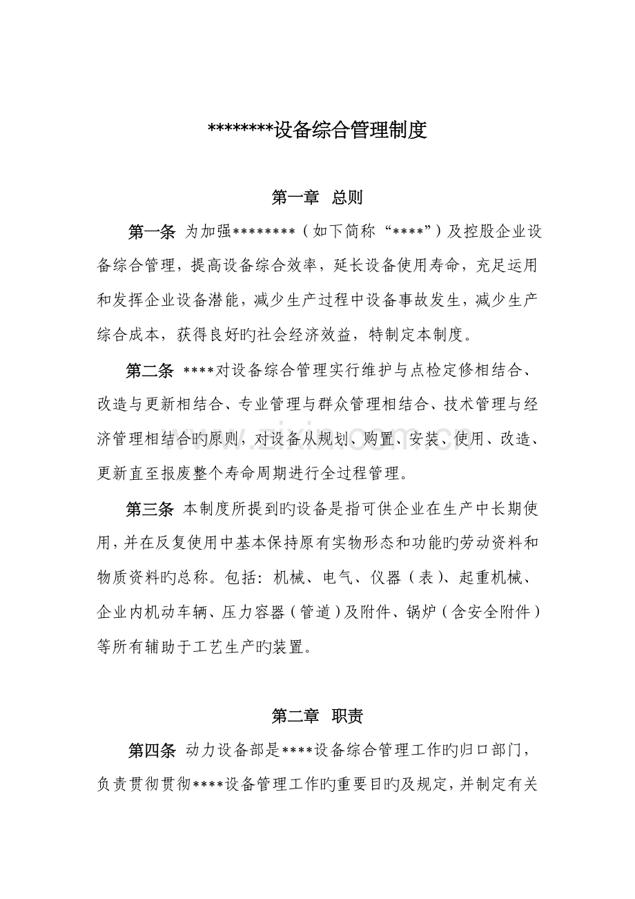 设备综合管理制度最终版修改.doc_第1页