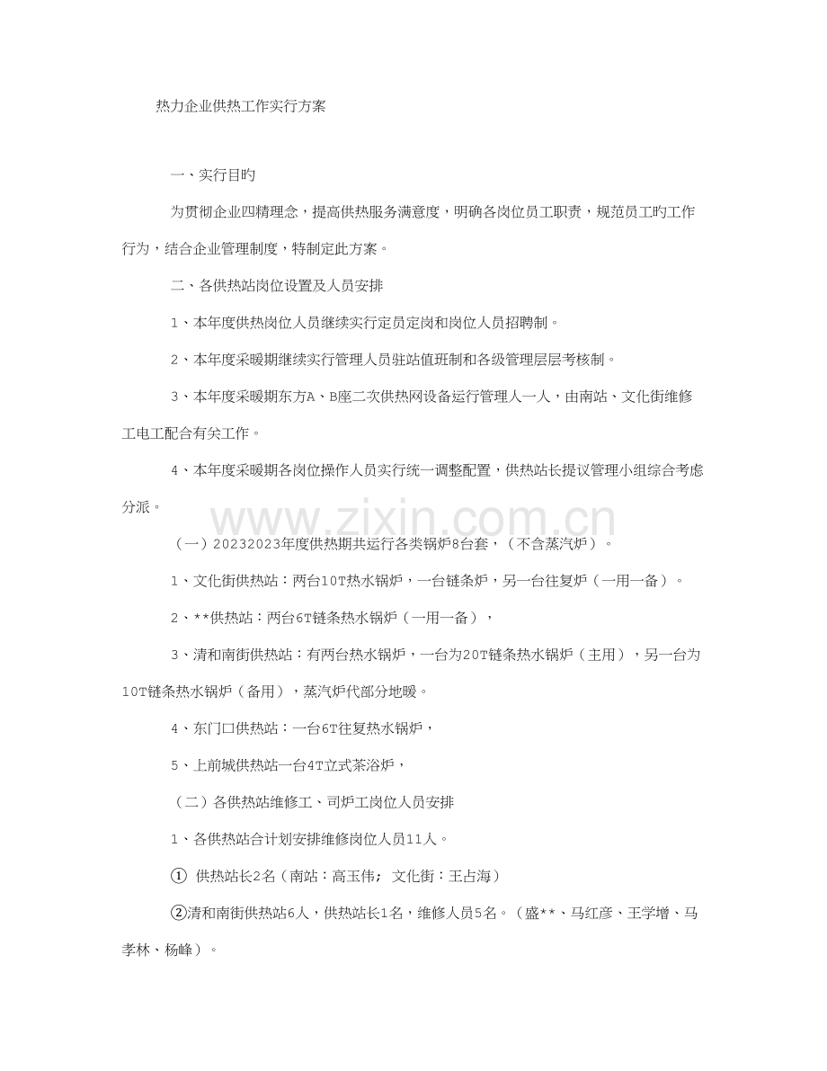 热力公司度供热方案.doc_第1页