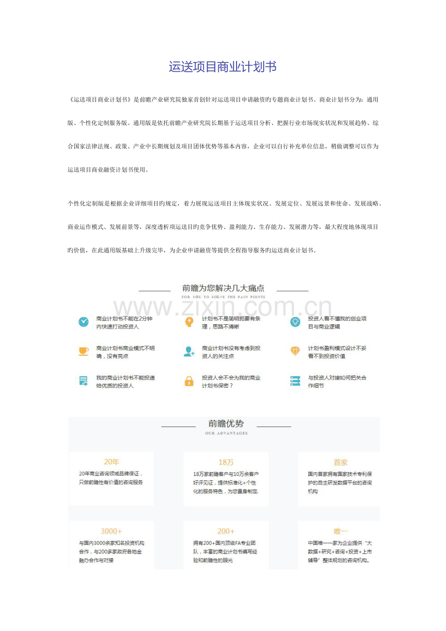 运输项目商业计划书.docx_第1页