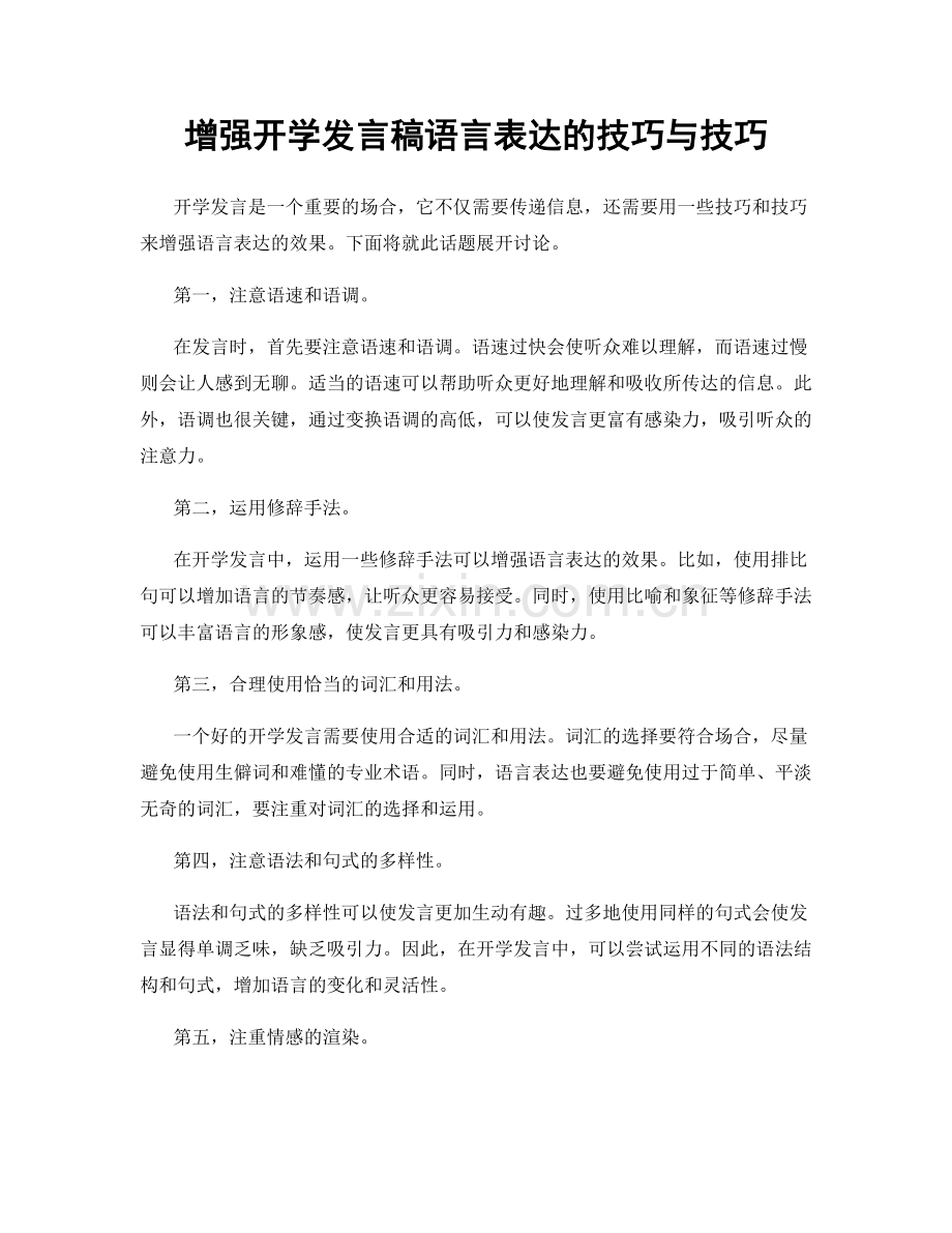 增强开学发言稿语言表达的技巧与技巧.docx_第1页