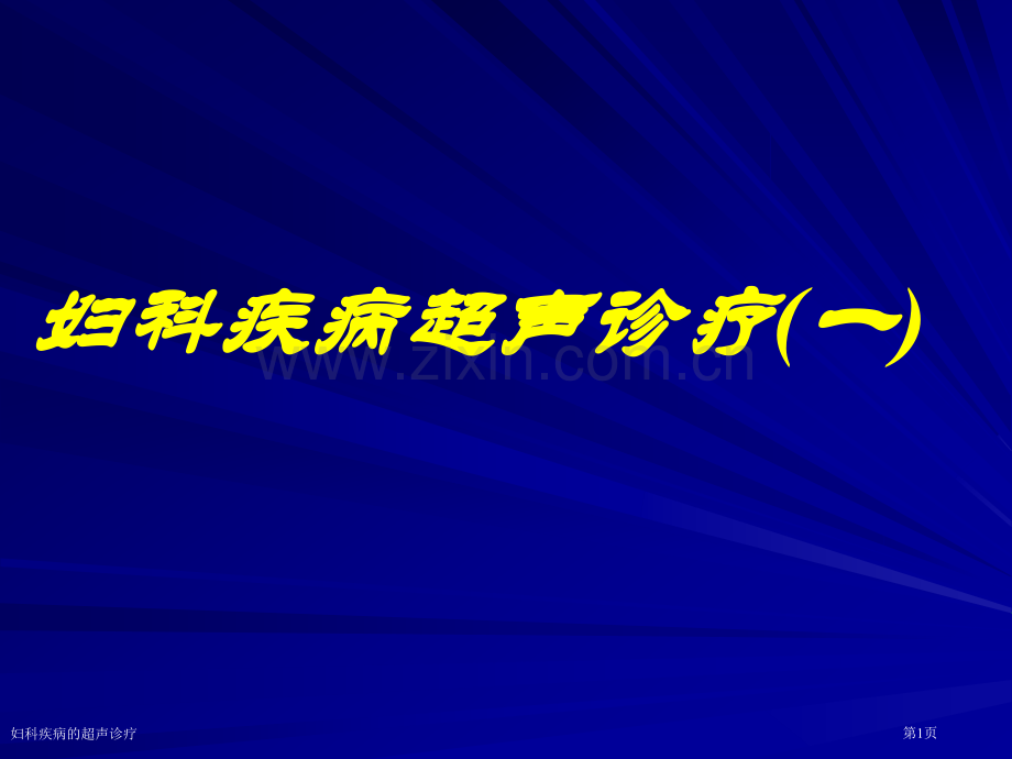 妇科疾病的超声诊疗专家讲座.pptx_第1页