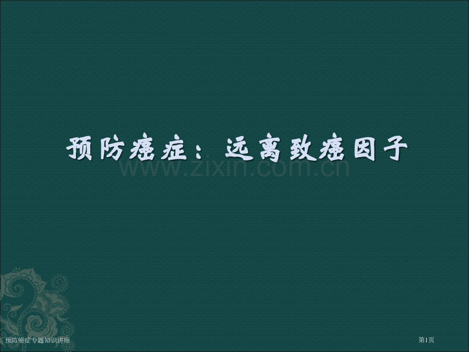 预防癌症专题知识讲座专家讲座.pptx_第1页