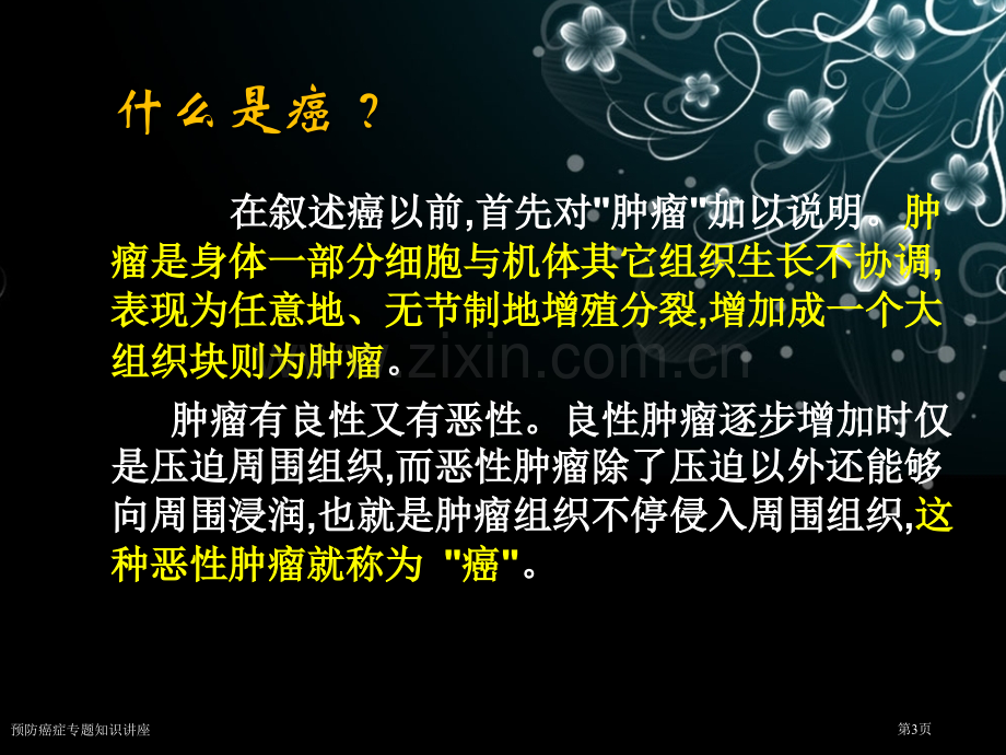 预防癌症专题知识讲座专家讲座.pptx_第3页