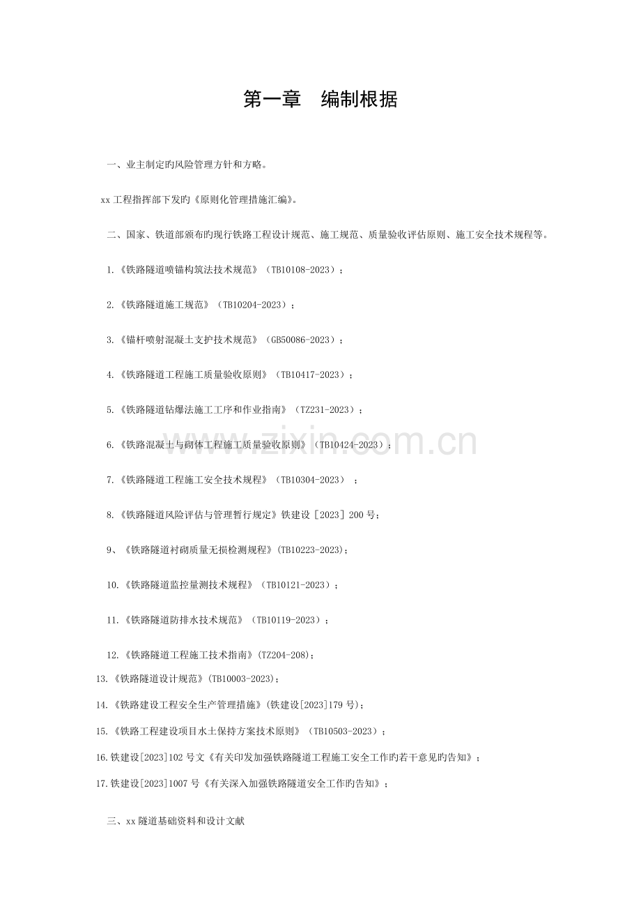 隧道施工阶段安全风险评估报告模板.doc_第1页