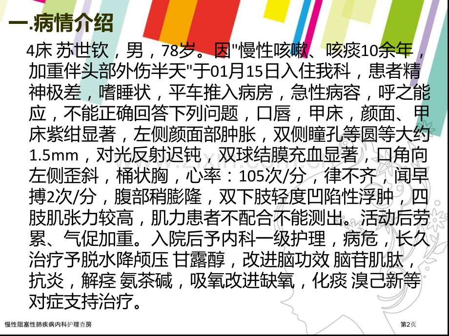 慢性阻塞性肺疾病内科护理查房专家讲座.pptx_第2页