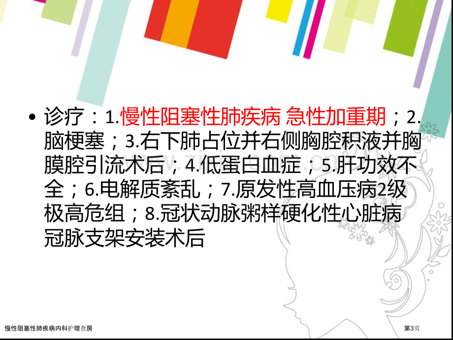 慢性阻塞性肺疾病内科护理查房专家讲座.pptx_第3页