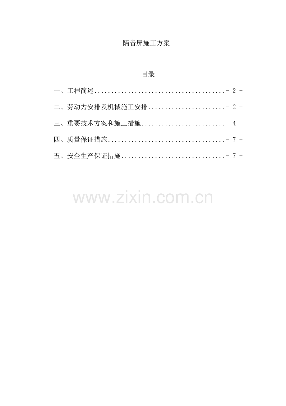 隔音屏专项施工方案.doc_第1页