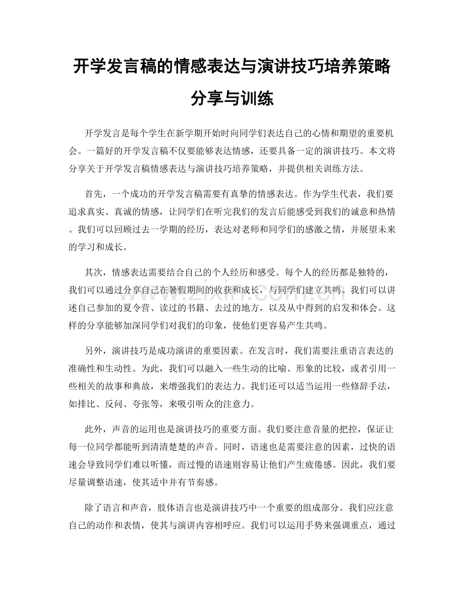 开学发言稿的情感表达与演讲技巧培养策略分享与训练.docx_第1页