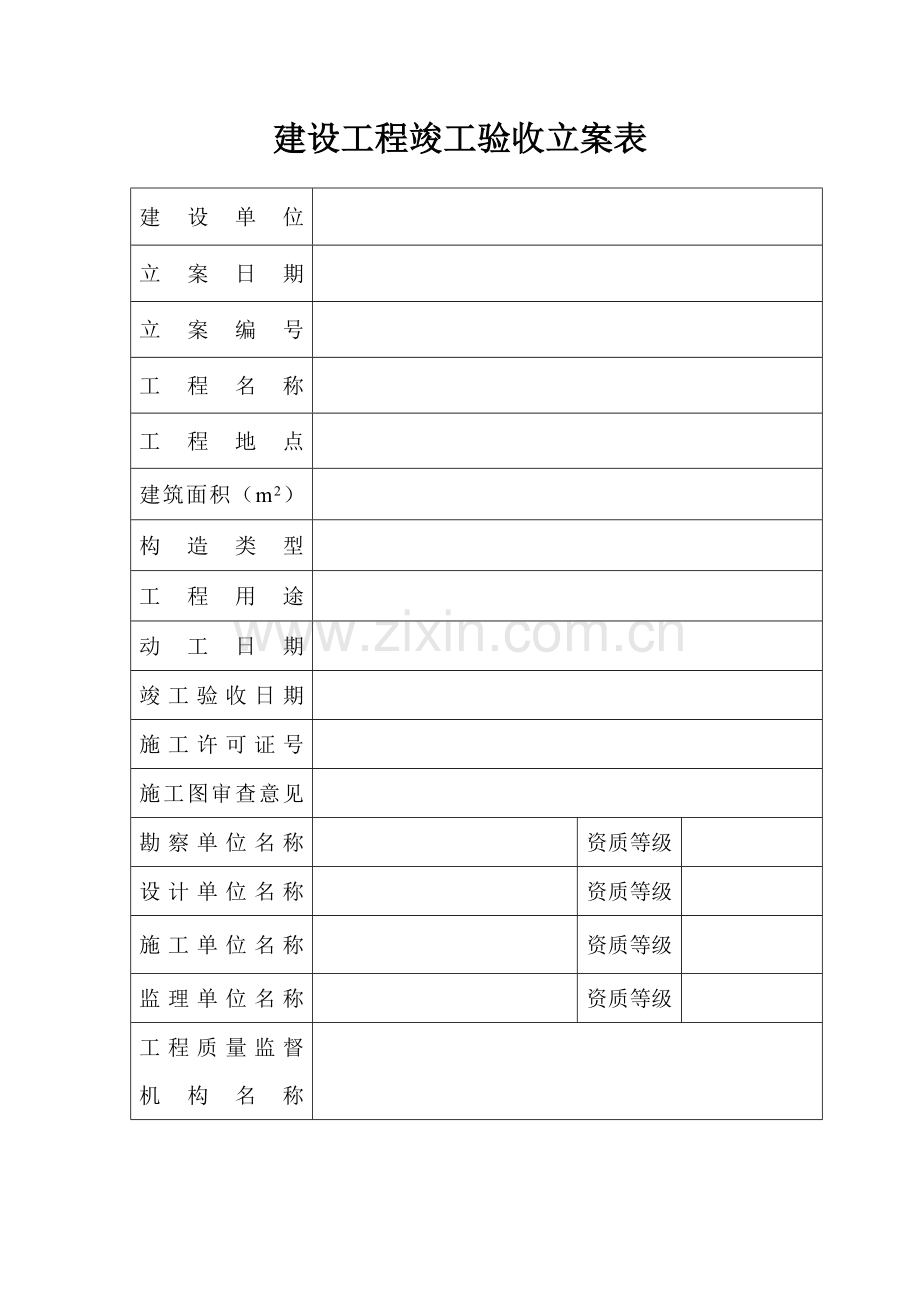 阜阳市建设工程竣工验收.doc_第3页