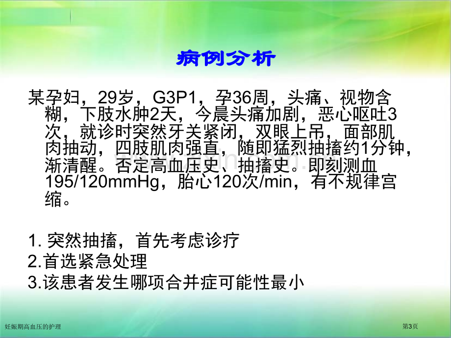 妊娠期高血压的护理专家讲座.pptx_第2页