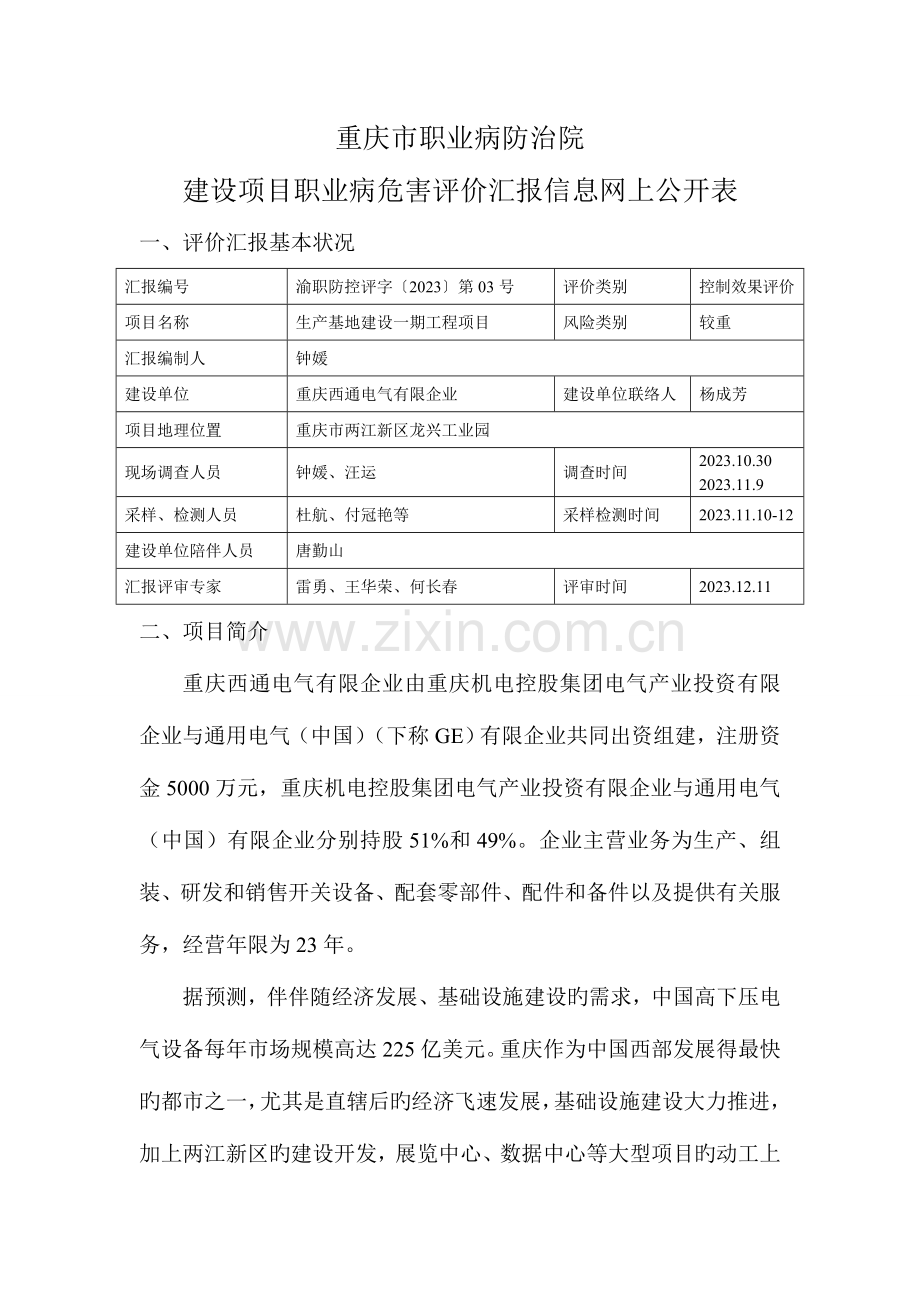 西通项目控制效果评价网上公开内容重庆第六人民医院.doc_第1页