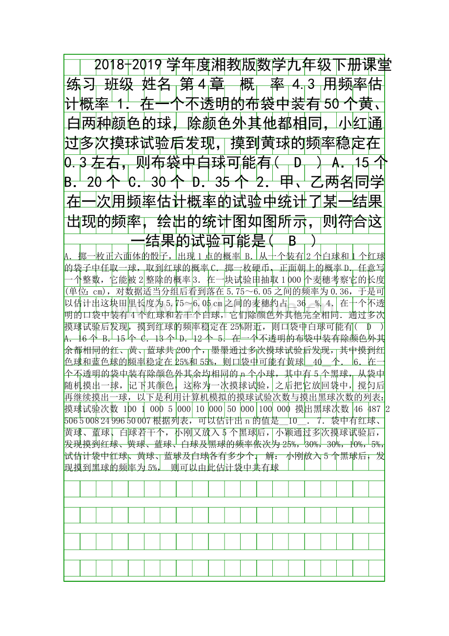 2018湘教版九年级数学下册43用频率估计概率课堂练习有答案.docx_第1页