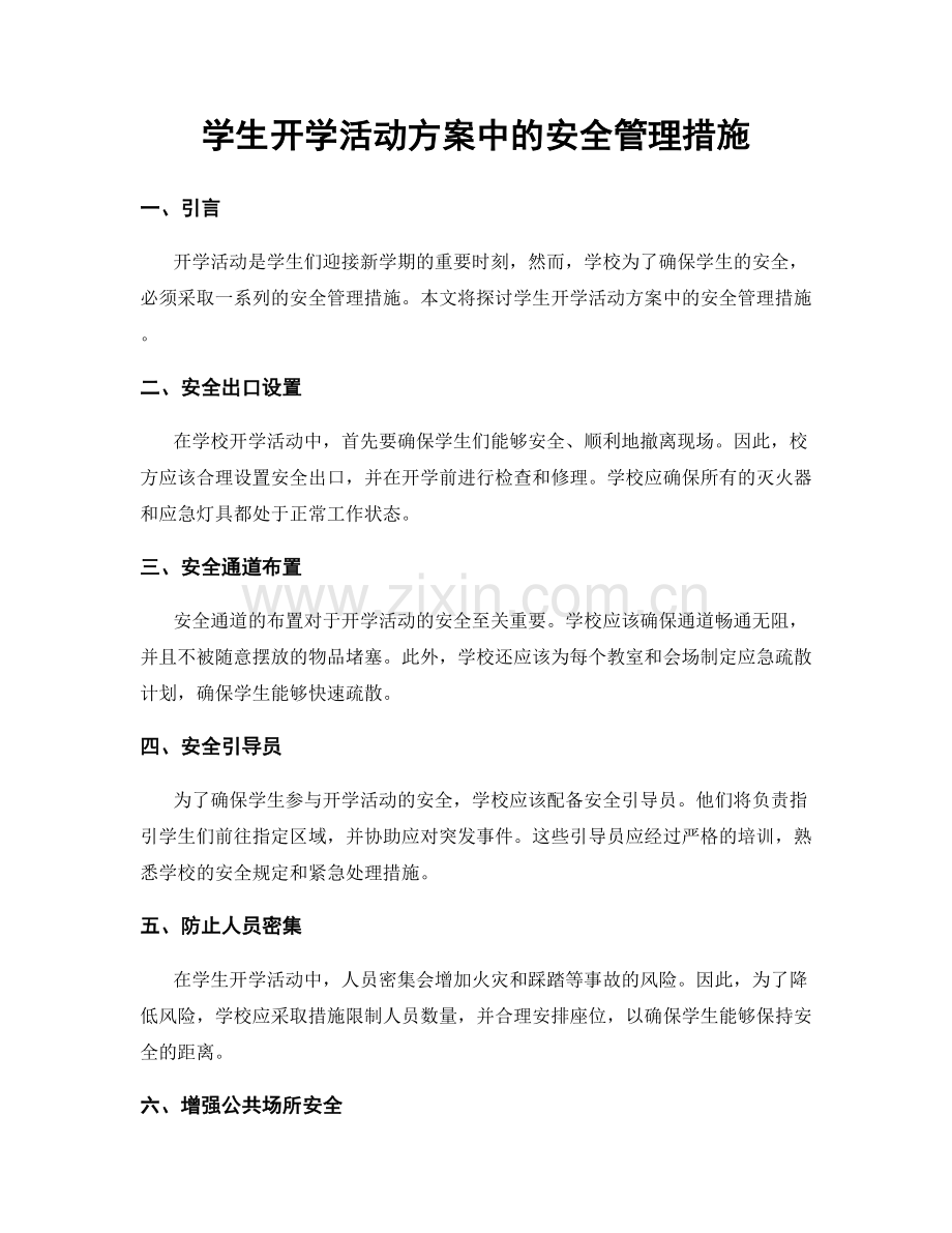 学生开学活动方案中的安全管理措施.docx_第1页