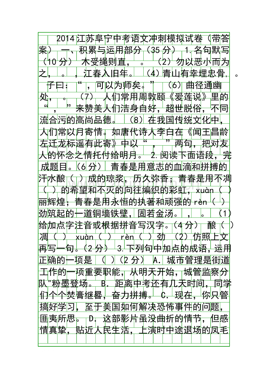 2014江苏阜宁中考语文冲刺模拟试卷带答案.docx_第1页