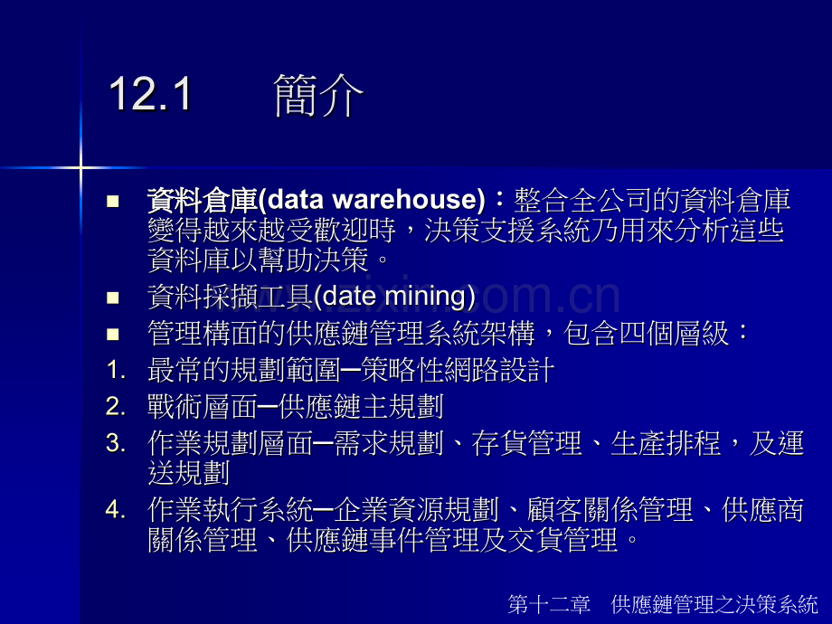 12供应链管理SCM台湾讲师-PPT课件.pptx_第2页