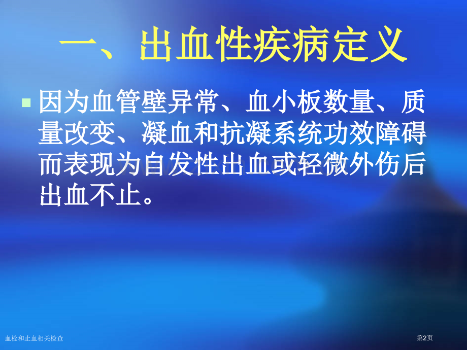 血栓和止血相关检查专家讲座.pptx_第2页