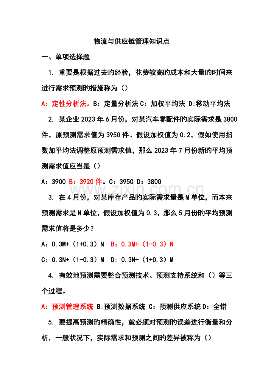 物流与供应链管理试题.doc_第1页