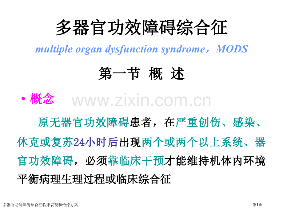 多器官功能障碍综合征临床表现和治疗方案专家讲座.pptx_第1页