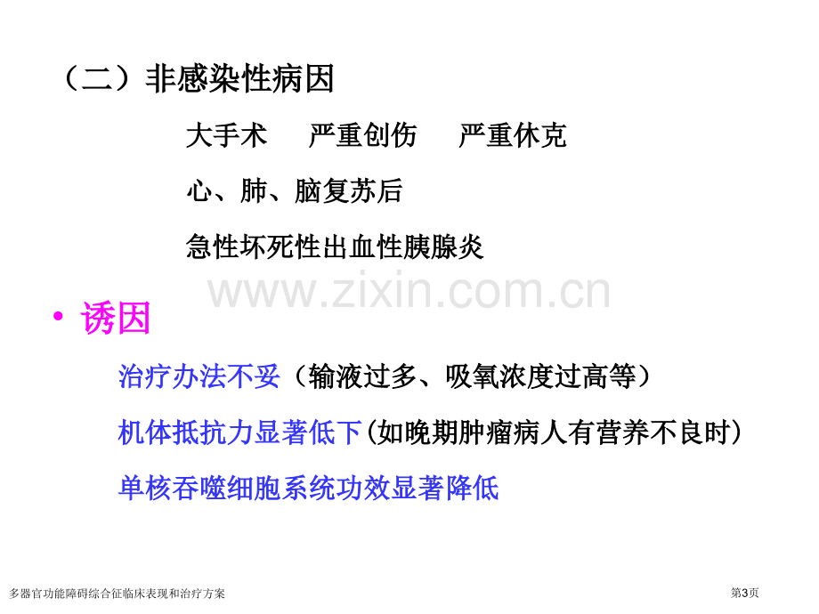 多器官功能障碍综合征临床表现和治疗方案专家讲座.pptx_第3页