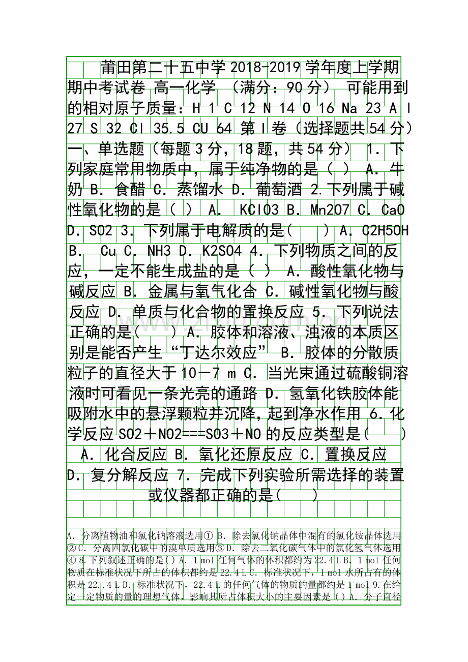 20182019高一化学上学期期中试卷含答案福建莆田二十五中.docx_第1页